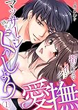 マッサージ時々、ぐっしょり愛撫「指だけでイ…ク… 」 (1) (TL★オトメチカ)