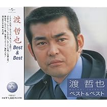 ゴールデン☆ベスト 渡哲也 (スペシャル・プライス) [CD] Amazon.co.jp: ゴールデン☆ベスト - 渡哲也: ミュージック