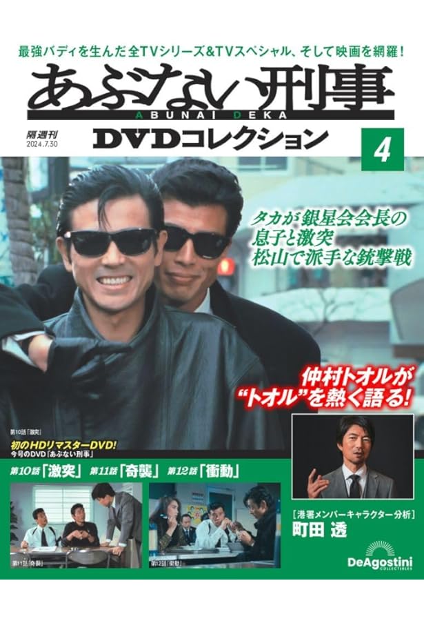 Amazon.co.jp: あぶない刑事DVDコレクション 3号 [分冊百科] (DVD付