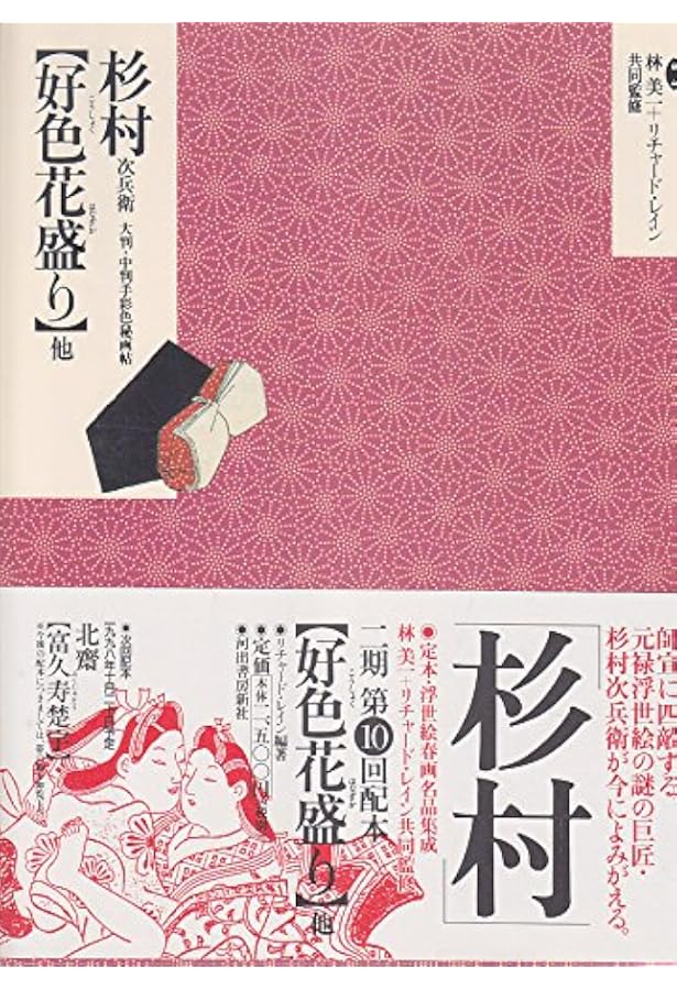 浮世絵・春画　リチャード•レイン責任編集 新篇初期版画 枕絵 SHUNGA 浮世絵・春画 リチャード•レイン責任編集 新篇初期版画 枕絵 SHUNGA