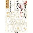 裸はいつから恥ずかしくなったか: 「裸体」の日本近代史 (ちくま文庫)