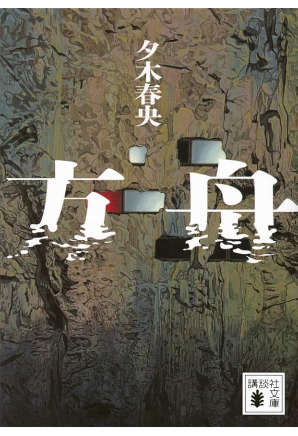 Amazon.co.jp: ババヤガの夜 : 王谷晶: 本