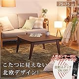 こたつ 北欧 正方形 人感センサー付きスクエアこたつ 75x75cm コタツ テーブル リビングテーブル 座卓 ローテーブル センターテーブル 節電 おしゃれ 一人暮らし 木製 ブラウン