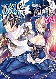 酷幻想をアイテムチートで生き抜く 4 (GCノベルズ)