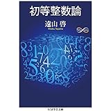 初等整数論 (ちくま学芸文庫 ト-13-5)