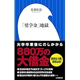 「奨学金」地獄 (小学館新書 い 21-1)