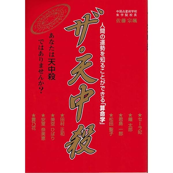 算命占星術: これが星占いのルーツだ | 佐藤 宗颯 |本 | 通販 | Amazon
