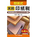 問答式 実務印紙税 令和4年版