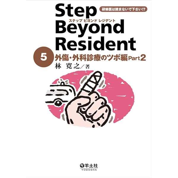 改訂版 ステップビヨンドレジデント1 救急診療のキホン編 Part1〜心肺