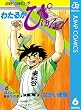 わたるがぴゅん！ 6 (ジャンプコミックスDIGITAL)