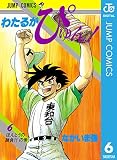 わたるがぴゅん！ 6 (ジャンプコミックスDIGITAL)
