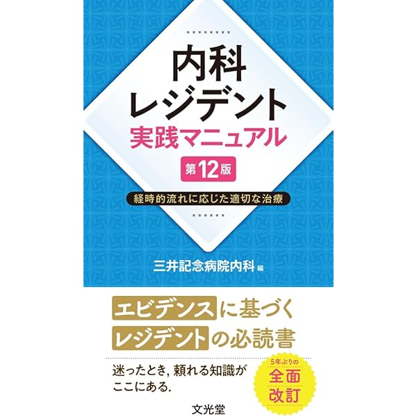 内科レジデント実践マニュアル 第10版 | 三井記念病院内科, 三井記念