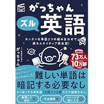 Amazon.co.jp: がっちゃん英語 キミに読ませたくて創った文法書 : ごく