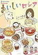 おいしいロシア (コミックエッセイの森)
