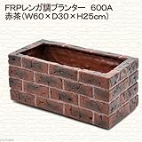 FRPレンガ調プランター 600A 赤茶(W60×D30×H25cm)