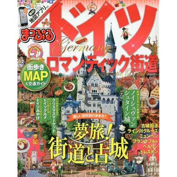 まっぷる ドイツ ロマンティック街道 ガイドブック (まっぷる