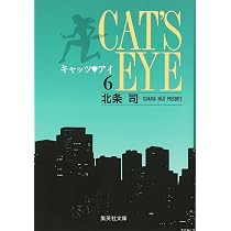 キャッツ・アイ 7 | 北条 司 |本 | 通販 | Amazon