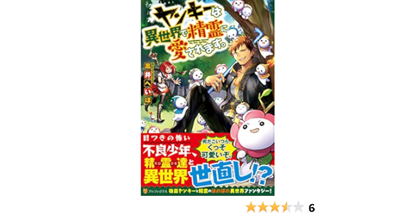 ヤンキーは異世界で精霊に愛されます 黒井 へいほ 本 通販 Amazon
