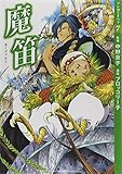 【マンガでオペラ7】 魔笛 (マンガでオペラ 7)