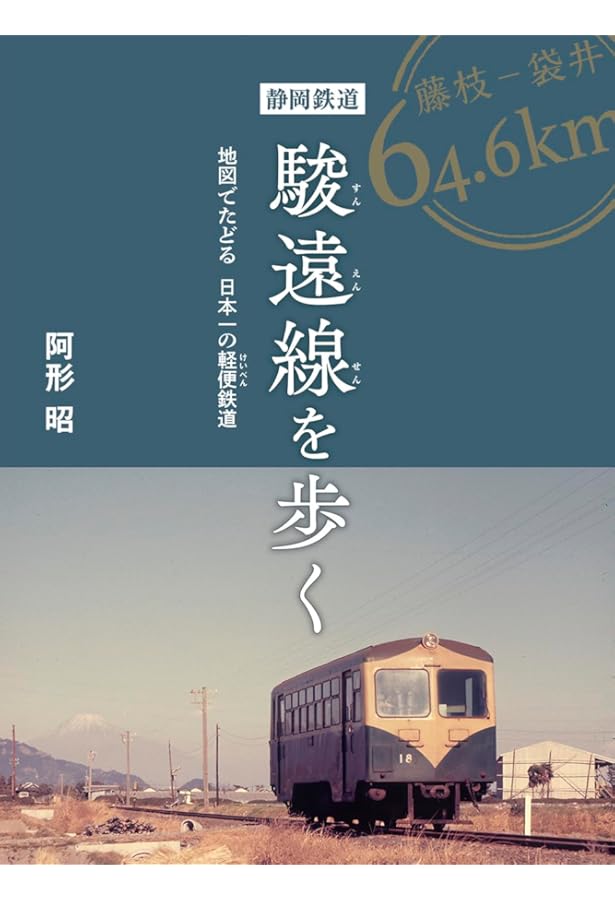 軽便の思い出 日本一の軽便鉄道・静岡鉄道駿遠線 | 阿形 昭 |本 | 通販