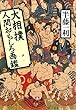 大相撲人間おもしろ画鑑（小学館文庫）
