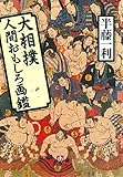 大相撲人間おもしろ画鑑（小学館文庫）