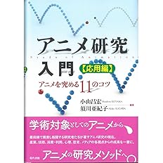 アニメ研究入門 応用編 アニメを究める11のコツ 昌宏 小山 亜紀子 須川 配送料無料