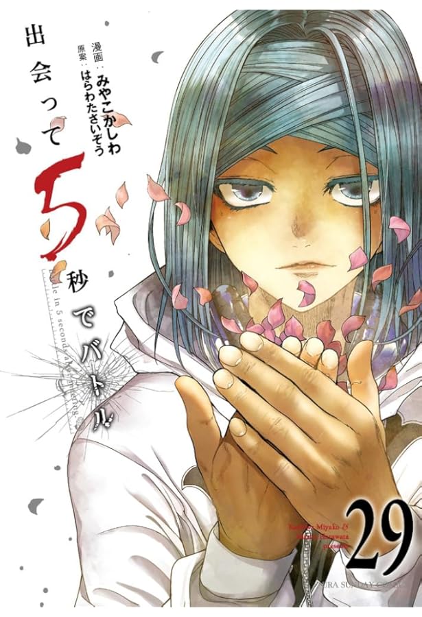 Amazon.co.jp: 出会って5秒でバトル (1) (裏少年サンデーコミックス