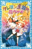クレヨン王国の花ウサギ(新装版) クレヨン王国ベストコレクション (講談社青い鳥文庫 20-50 クレヨン王国ベストコレクション)