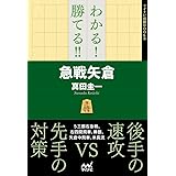 わかる！ 勝てる！！ 急戦矢倉 (マイナビ将棋BOOKS)