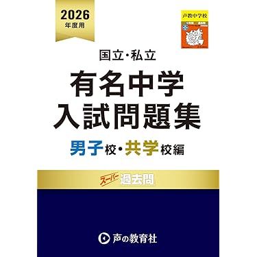 大手前高松中学校 入学試験問題 過去問 3年分 前期 後期 6