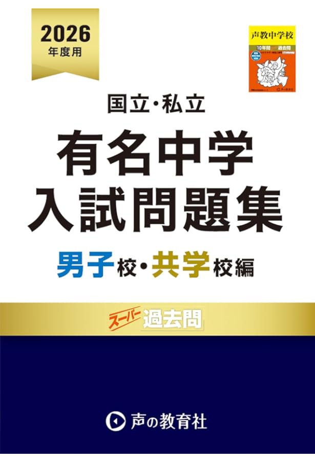国立私立 有名中学入試問題集 男子校・共学校編 2025年度用 | 声の教育