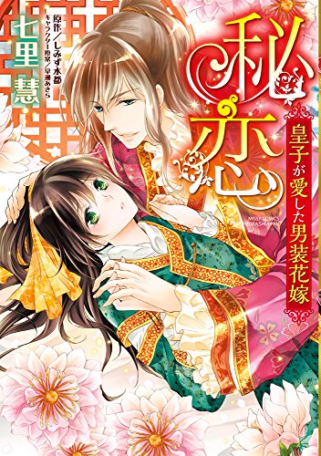 『秘恋 皇子が愛した男装花嫁』1巻