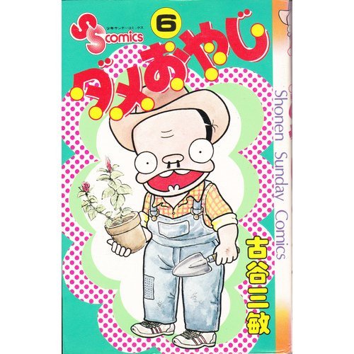 ダメおやじ 画像 壁紙 漫画