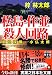松島・作並殺人回路 (実業之日本社文庫)