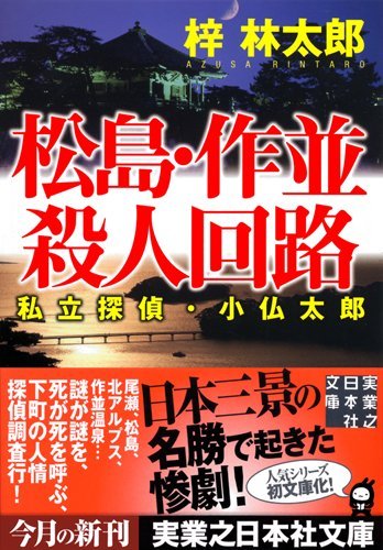 梓林太郎:松島・作並殺人回路 (実業之日本社文庫)