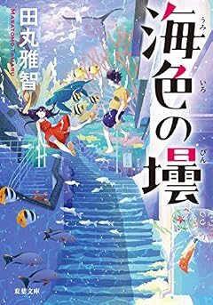 海色の壜 (双葉文庫)