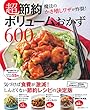 超節約 ボリュームおかず600 (主婦の友百科シリーズ)