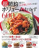 超節約 ボリュームおかず600 (主婦の友百科シリーズ)