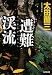 遭難渓流 (光文社文庫)