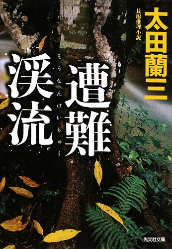 太田蘭三:遭難渓流 (光文社文庫)