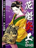 花魁炎上 7巻 心の中の鬼が一人歩き ・ ・ ・