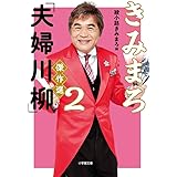 きみまろ「夫婦川柳」傑作選 (2) (小学館文庫 あ 23-3)
