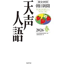 英文対照 天声人語 2025冬 Vol.223 | 朝日新聞論説委員室, 国際発信部