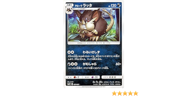 Amazon Co Jp ポケモンカードゲーム サン ムーン アローラ ラッタ 強化拡張パック サン ムーン Pmsm1 シングルカード ホビー 通販
