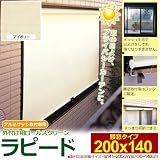 アルミサッシ取付専用 日よけ スクリーン ラピード 腰窓タイプ 200×140 アイボリー E3553