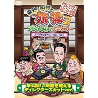 Amazon.co.jp: 東野・岡村の旅猿7 プライベートでごめんなさい