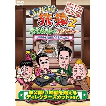 旅猿シリーズ 海外編　DVDセット33本セット　貴重 旅猿シリーズ 海外編 DVDセット33本セット 貴重 東野・岡村の旅猿