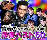 全曲全米1位取得曲 青春の洋楽ベスト '60 2CDT-103A