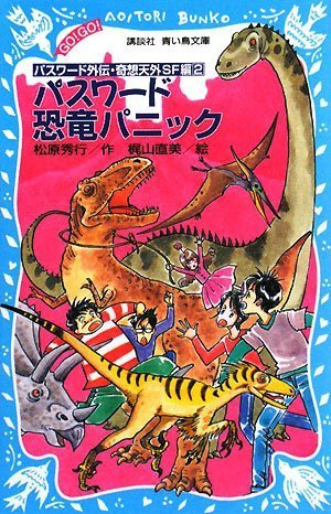 松原秀行:パスワード 恐竜パニック -パスワード外伝・奇想天外SF編2- (講談社青い鳥文庫)